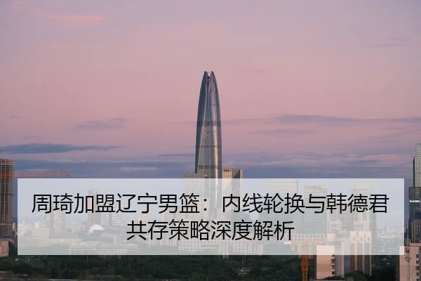 zhou-qi-jia-meng-liao-ning-nan-lan-nei-xian-lun-huan-yu-han-de-jun-gong-cun-ce-lve-shen-du-jie-xi-3-154.jpg