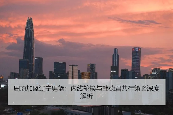 zhou-qi-jia-meng-liao-ning-nan-lan-nei-xian-lun-huan-yu-han-de-jun-gong-cun-ce-lve-shen-du-jie-xi-1-261.jpg