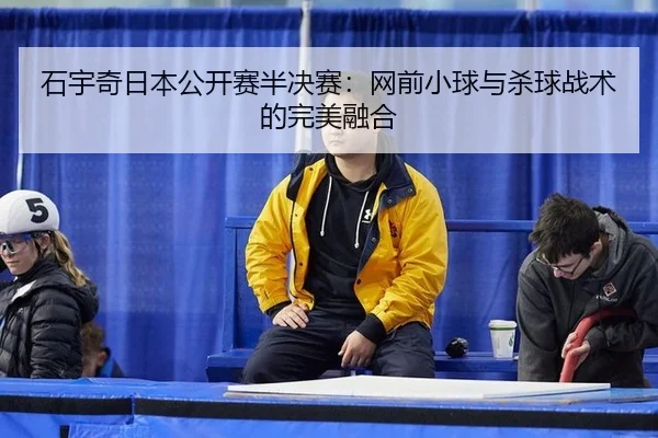 shi-yu-qi-ri-ben-gong-kai-sai-ban-jue-sai-wang-qian-xiao-qiu-yu-sha-qiu-zhan-shu-de-wan-mei-rong-he-2-685.jpg