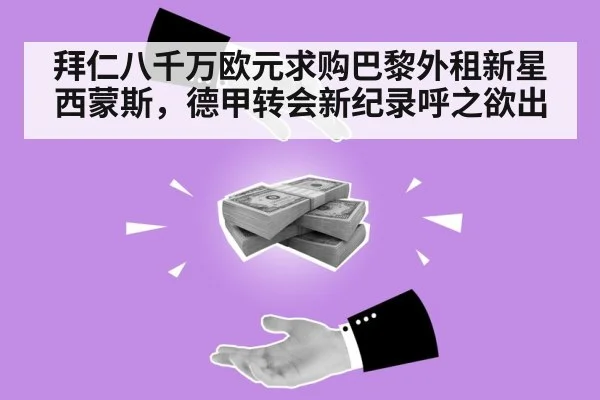拜仁八千万欧元求购巴黎外租新星西蒙斯，德甲转会新纪录呼之欲出