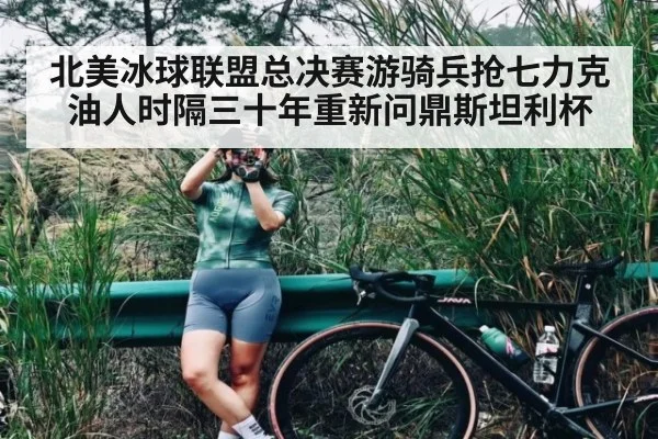 北美冰球联盟总决赛游骑兵抢七力克油人时隔三十年重新问鼎斯坦利杯