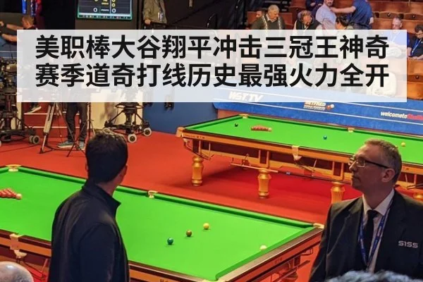 美职棒大谷翔平冲击三冠王神奇赛季道奇打线历史最强火力全开