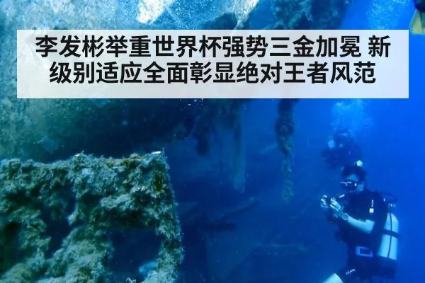 李发彬举重世界杯强势三金加冕 新级别适应全面彰显绝对王者风范